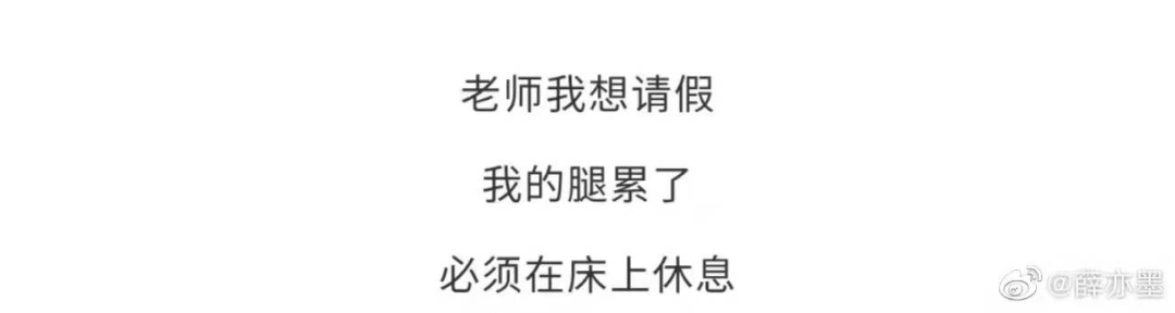 骚断腿的请假理由，文案太顶了！-广告人干货库