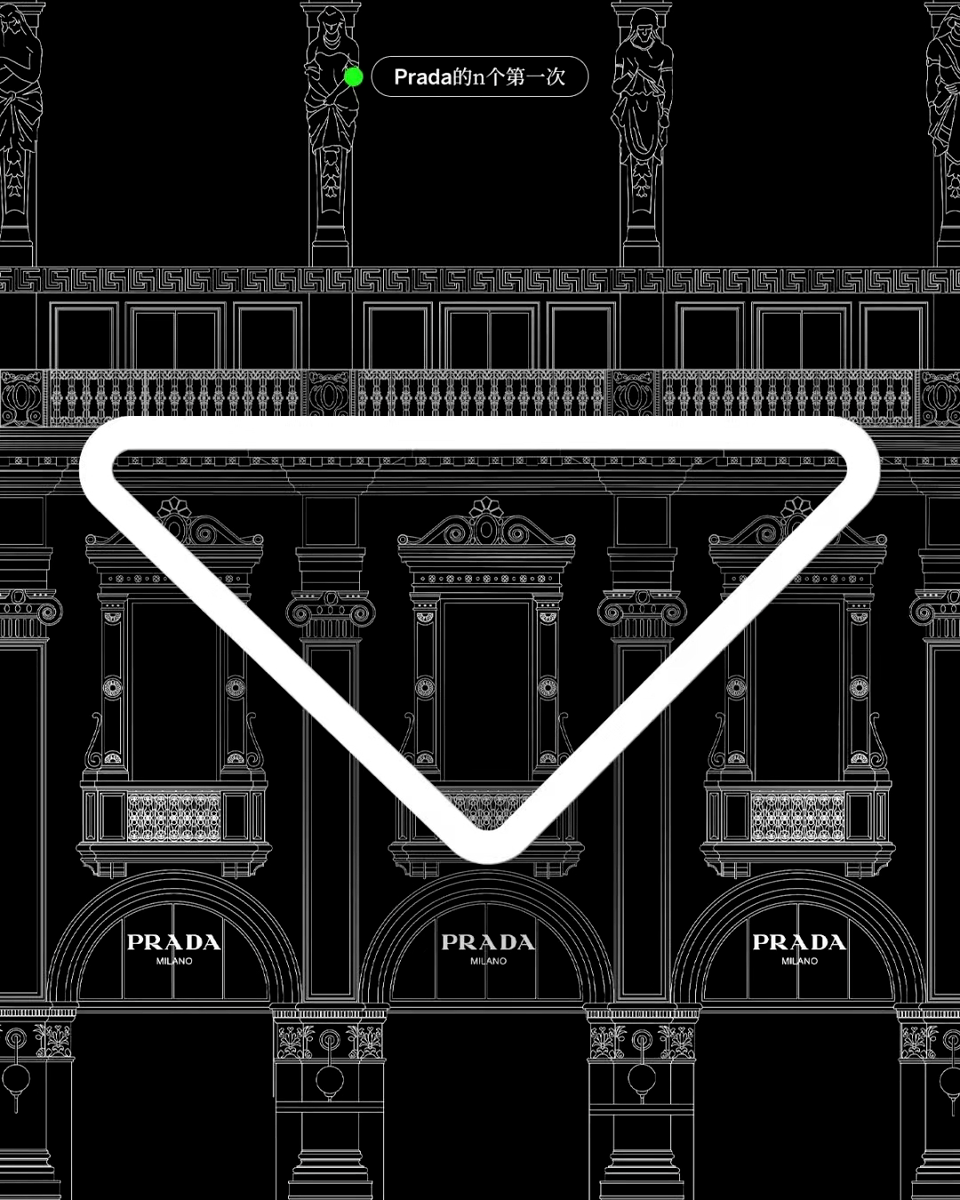 「Prada」开设官方小红书账号-广告人干货库