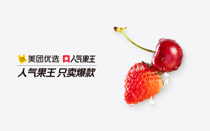 美团优选发布爆款水果草莓、车厘子,借势 Apple 营销受到用户好评-广告人干货库