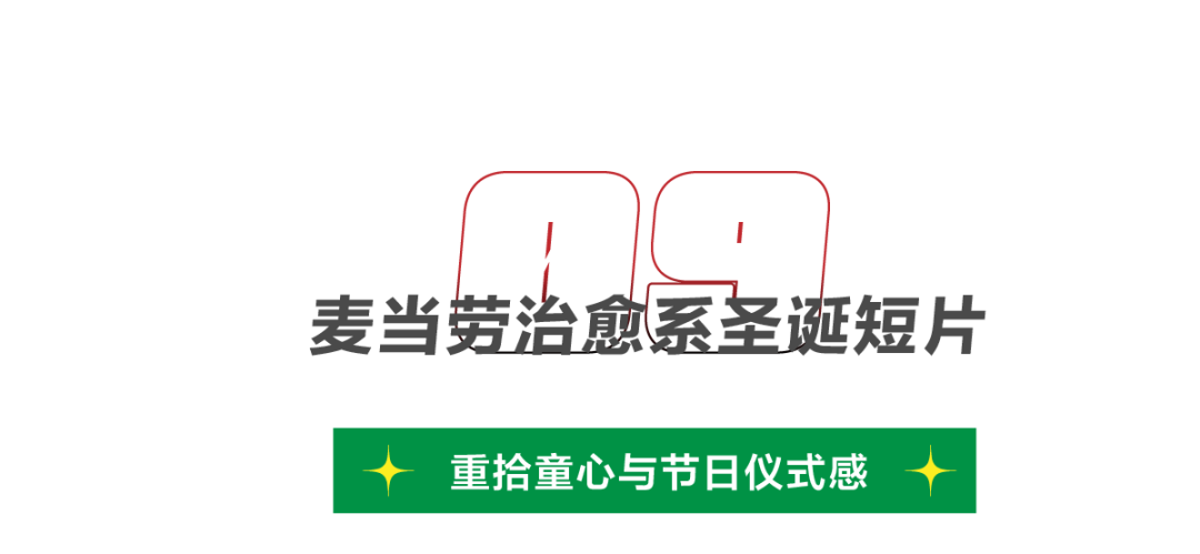 2021圣诞广告盘点，哪些品牌值得一看？-广告人干货库