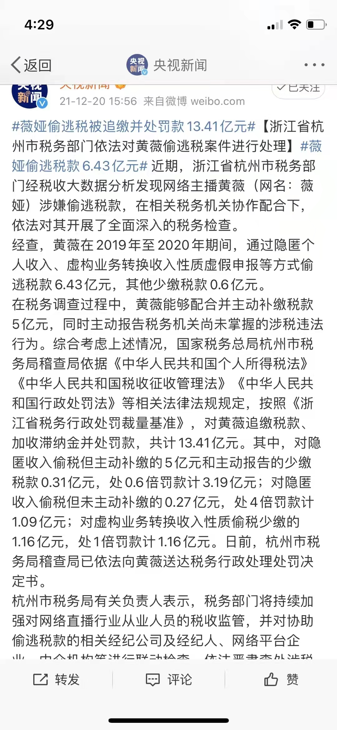 薇娅偷逃税被追缴并处罚款13.41亿元-广告人干货库