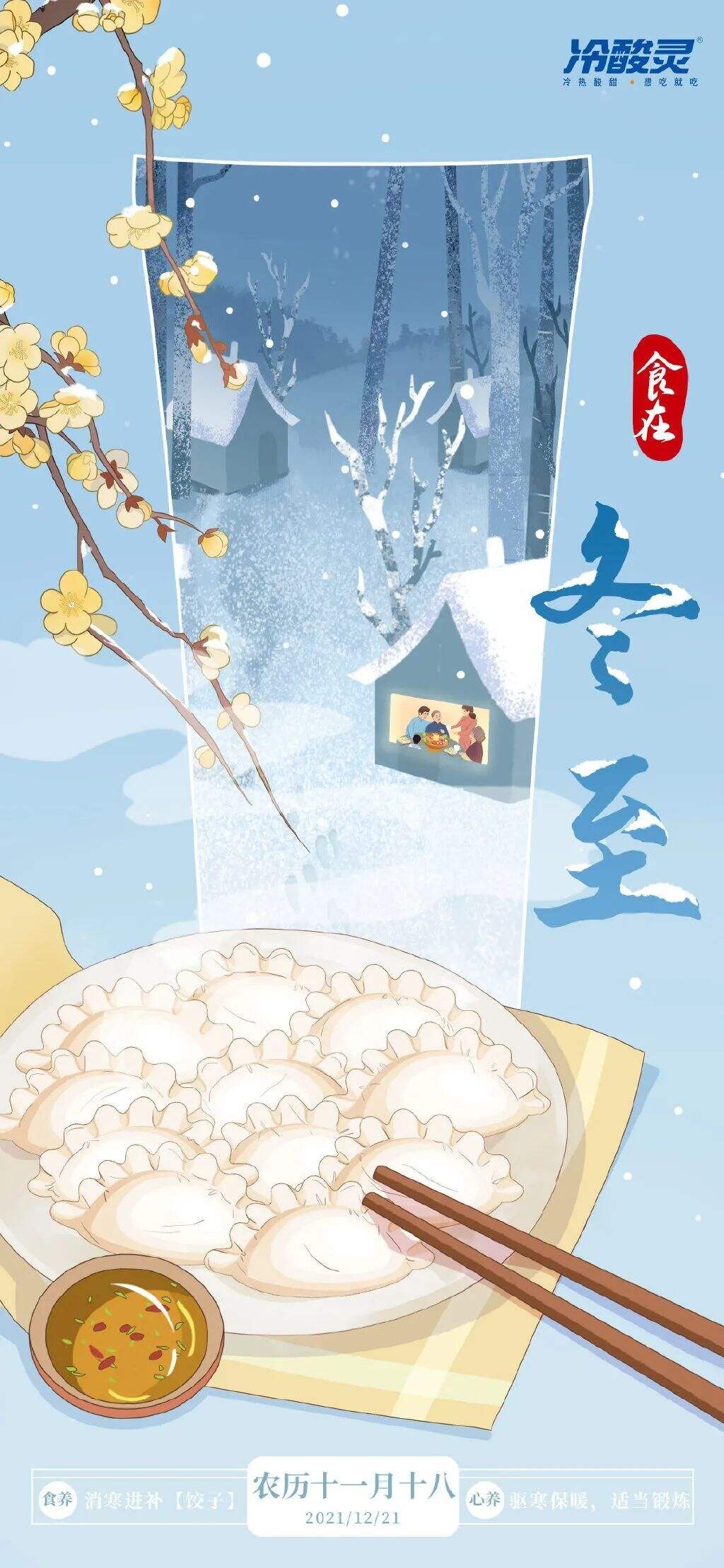 广告人干货库 2021冬至海报设计大集合!创意审美风格哪家强?-广告人干货库