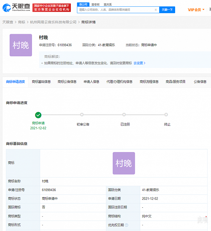 网易云音乐申请“村晚”商标-广告人干货库
