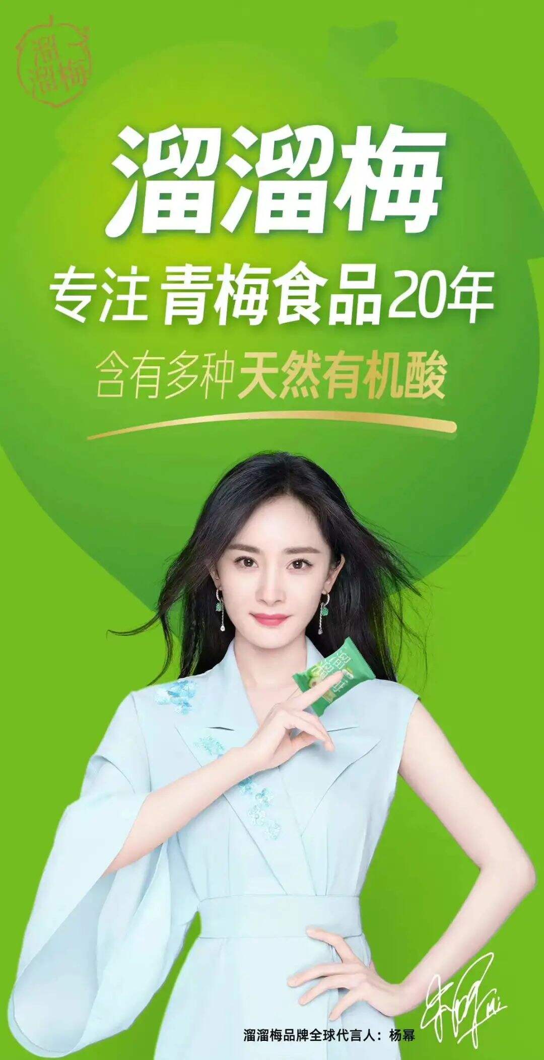 溜溜梅官宣品牌全球代言人杨幂-广告人干货库