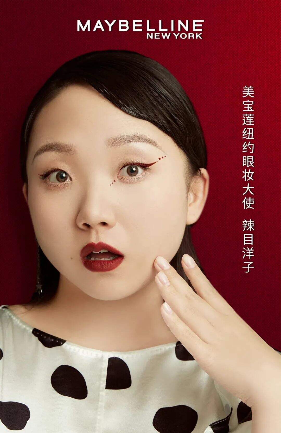 美宝莲官宣纽约眼妆大使辣目洋子-广告人干货库