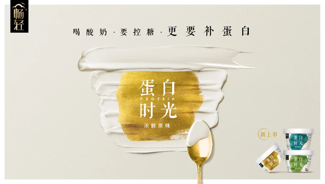 伊利推出高端低温酸奶“畅轻黑标蛋白时光”-广告人干货库