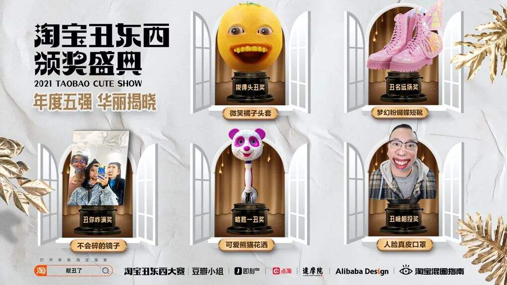 2021淘宝丑东西五强出炉-广告人干货库