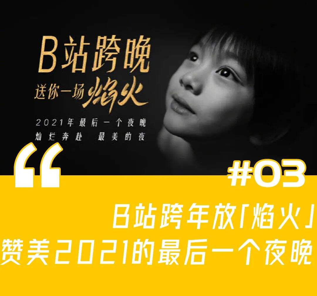 本周创意案例：Levi’s®不走寻常路、B站跨年放「焰火」、姜文代言理象国-广告人干货库