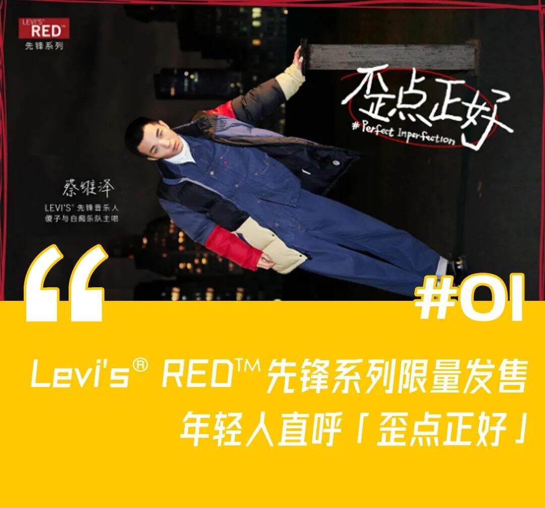 本周创意案例：Levi’s®不走寻常路、B站跨年放「焰火」、姜文代言理象国-广告人干货库