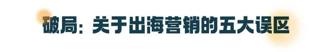 广告人干货库 一篇文章读懂品牌出海营销-广告人干货库
