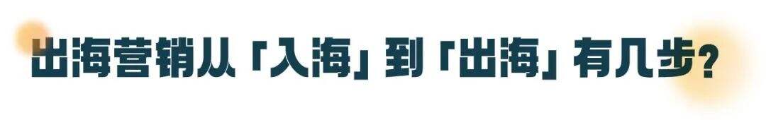 广告人干货库 一篇文章读懂品牌出海营销-广告人干货库