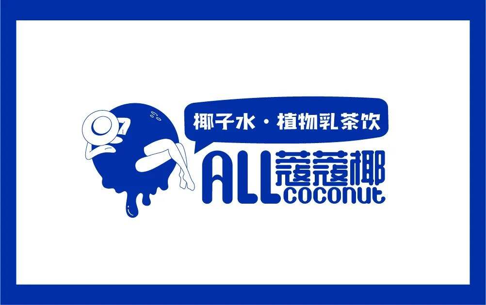 广告人干货库 椰子水或是植物基饮品的下个流行趋势,看这家品牌怎么设计?-广告人干货库