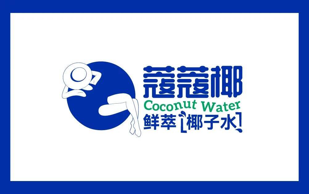 广告人干货库 椰子水或是植物基饮品的下个流行趋势,看这家品牌怎么设计?-广告人干货库