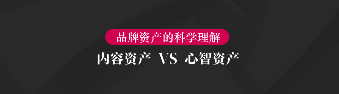 广告人干货库 写给中国企业主:正确理解「品牌资产」-广告人干货库