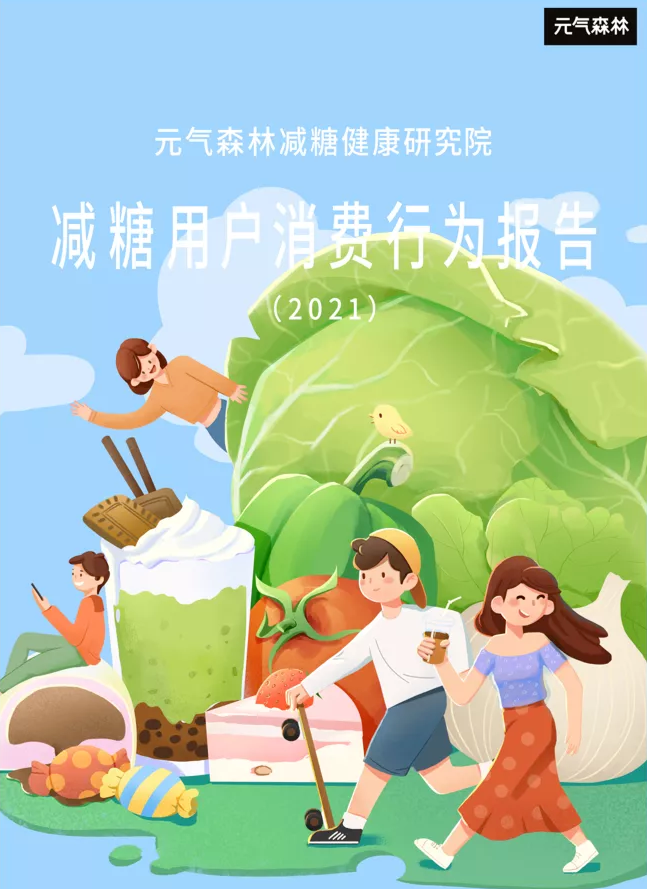 「元气森林」发布《减糖用户消费行为报告(2021)》-广告人干货库