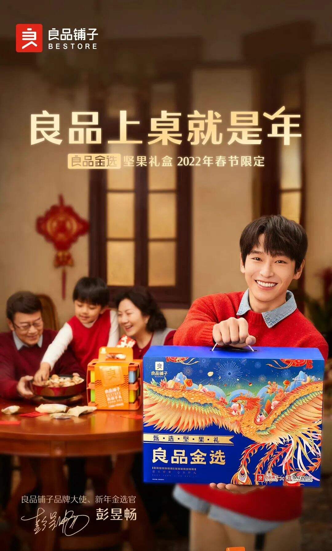 良品铺子官宣品牌大使彭昱畅-广告人干货库