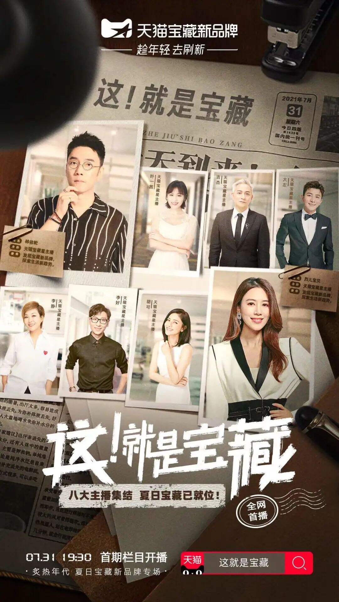 天猫开启“这就是宝藏”直播活动-广告人干货库