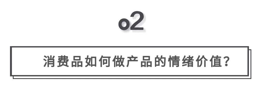 广告人干货库 新消费领域,如何做产品的情绪价值?-广告人干货库