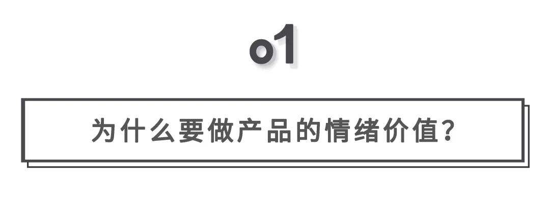 广告人干货库 新消费领域,如何做产品的情绪价值?-广告人干货库
