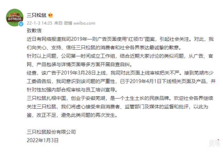 三只松鼠回应“红领巾”广告争议-广告人干货库