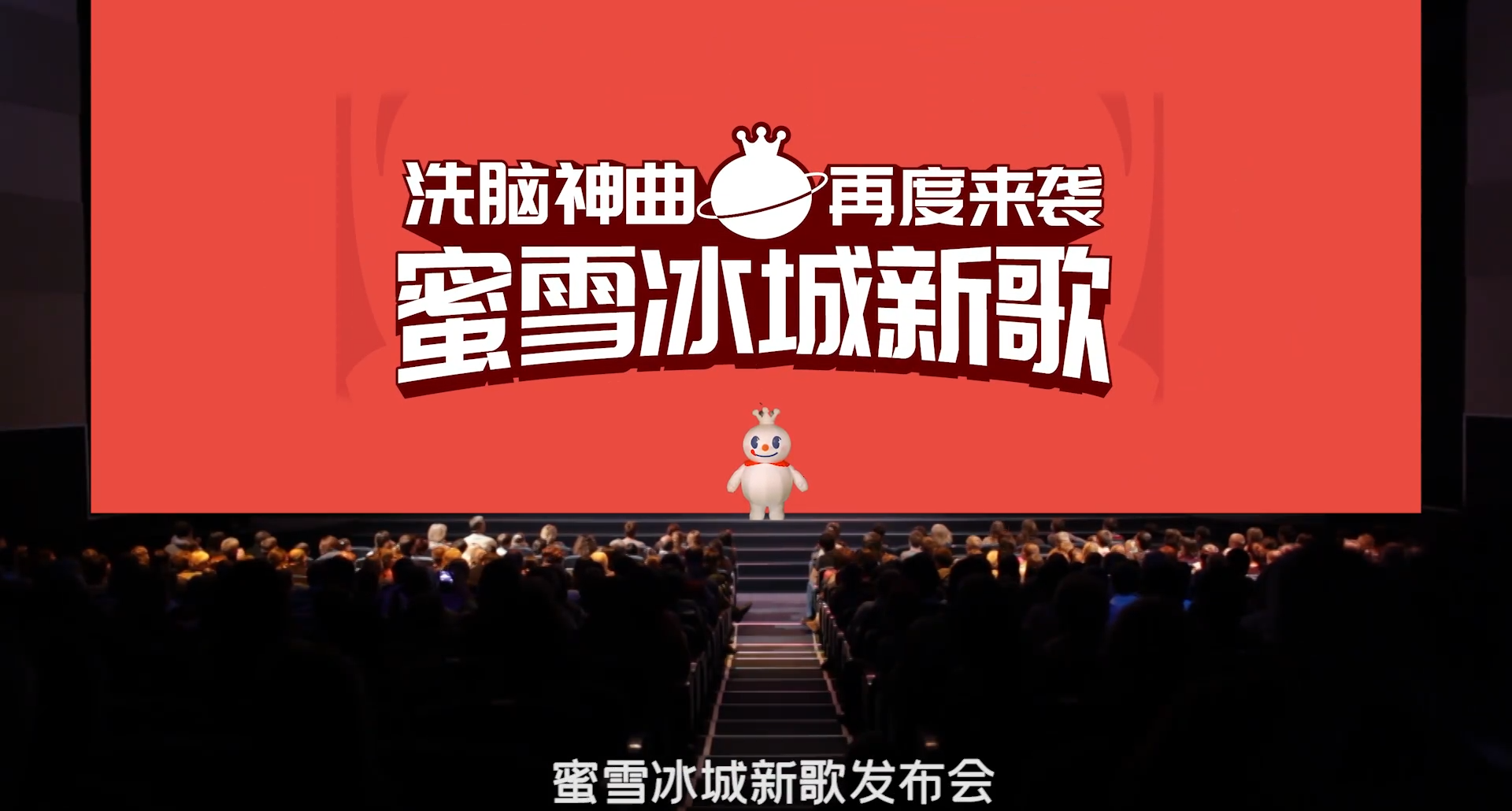 蜜雪冰城再发新歌-广告人干货库