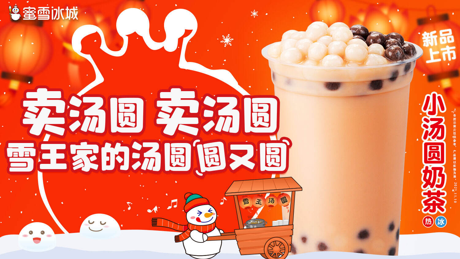 蜜雪冰城再发新歌-广告人干货库