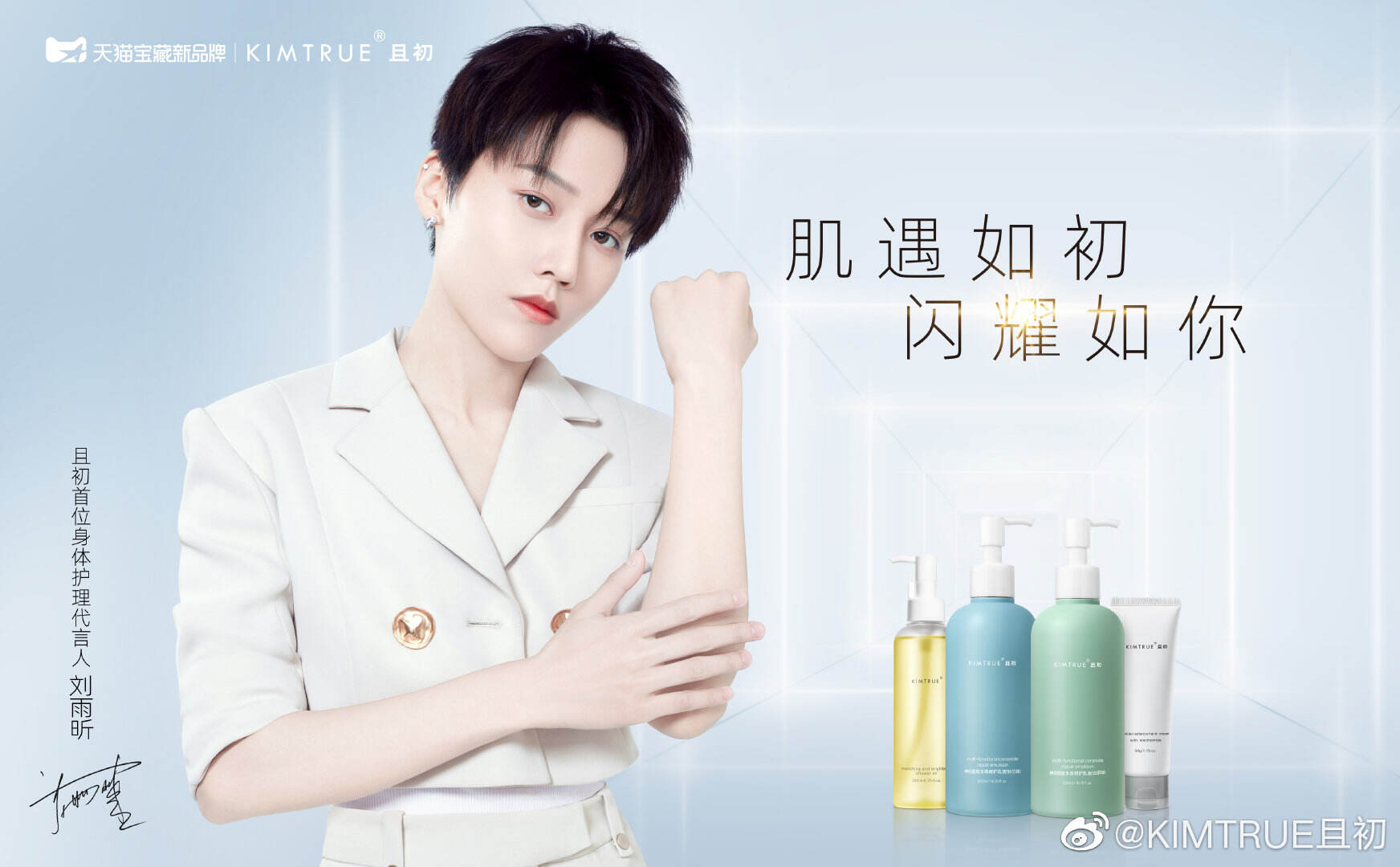 刘雨昕成为且初品牌身体护理代言人-广告人干货库