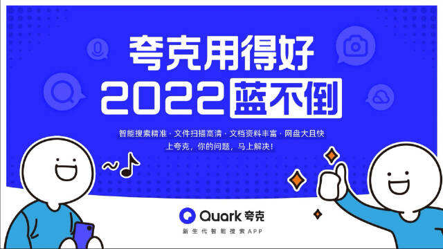 夸克让你 2022 「蓝不倒」-广告人干货库