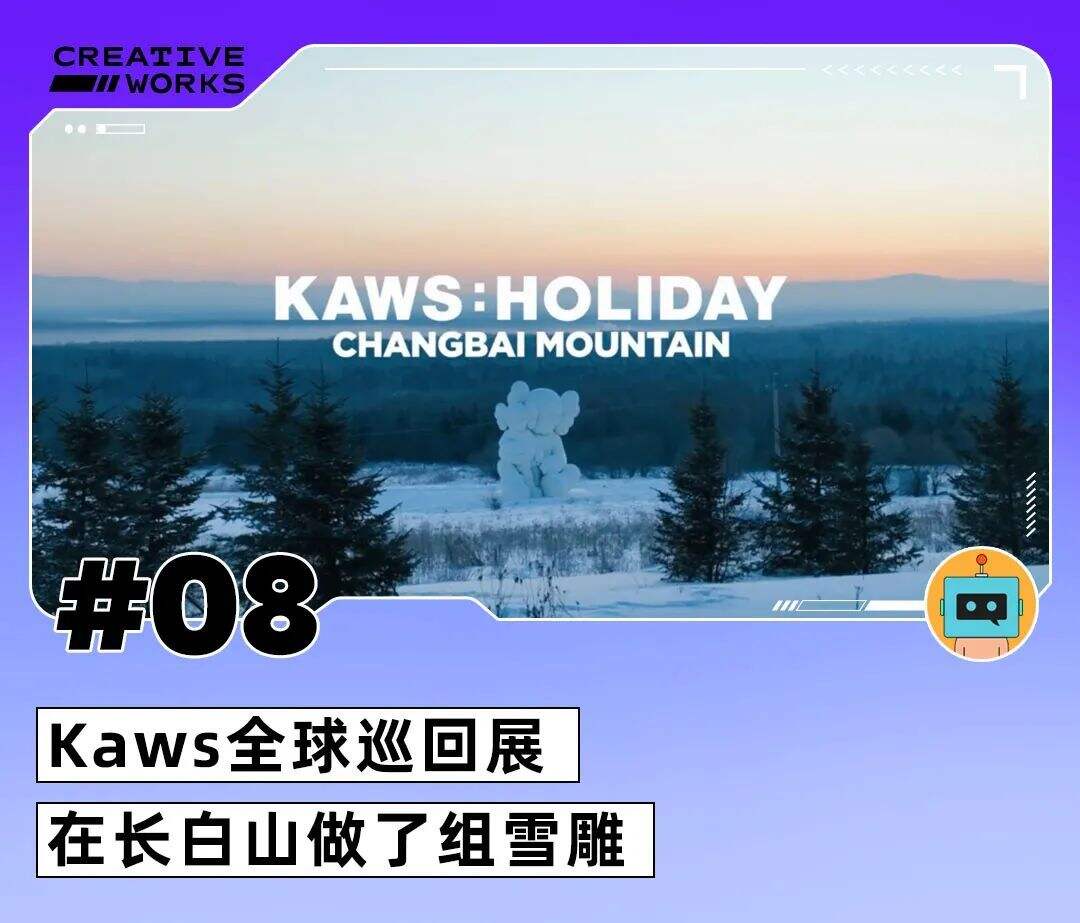 一周案例 | 伊利立新年Flag、肯德基联名泡泡玛特出盲盒、Kaws长白山造雪雕-广告人干货库