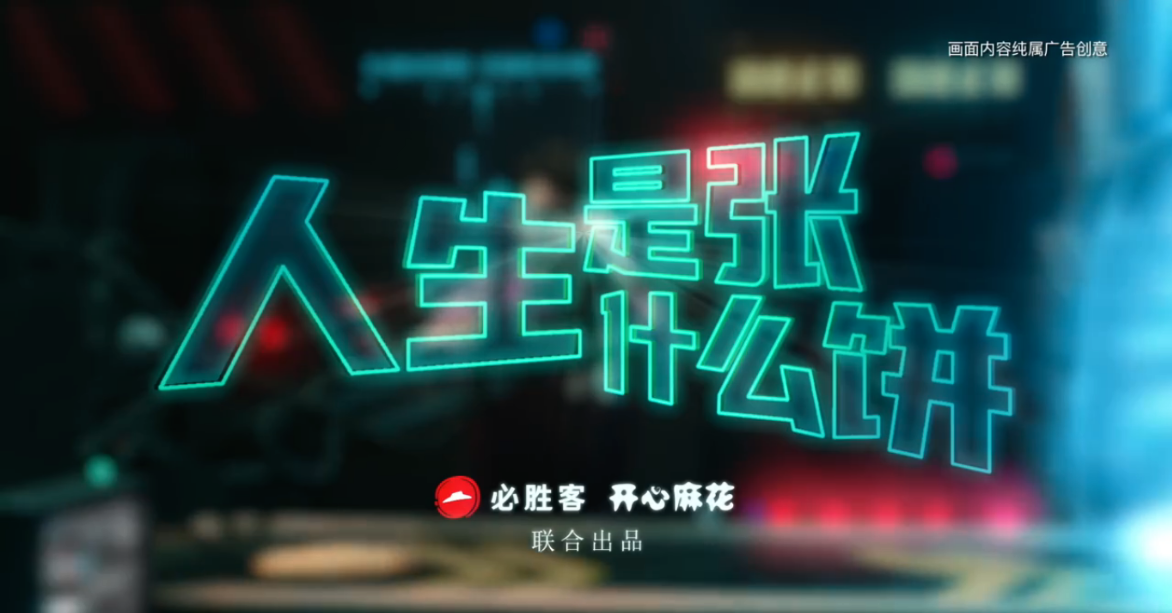广告人干货库 必胜客 × 开心麻花来「画饼」-广告人干货库
