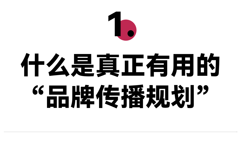 广告人干货库 有用的“品牌传播规划”到底长什么样?-广告人干货库