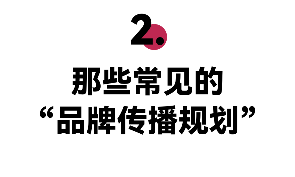 广告人干货库 有用的“品牌传播规划”到底长什么样?-广告人干货库