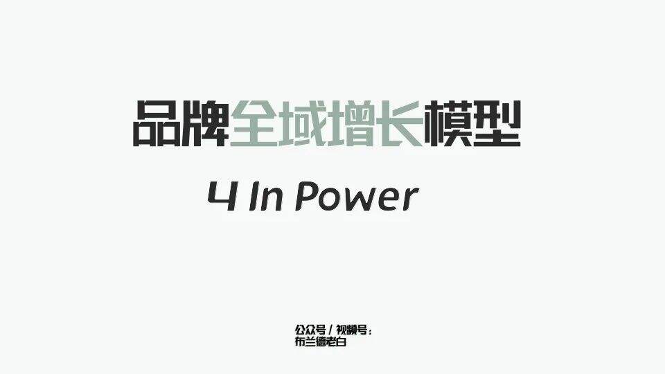 广告人干货库 万字解析品牌全域增长模型-广告人干货库