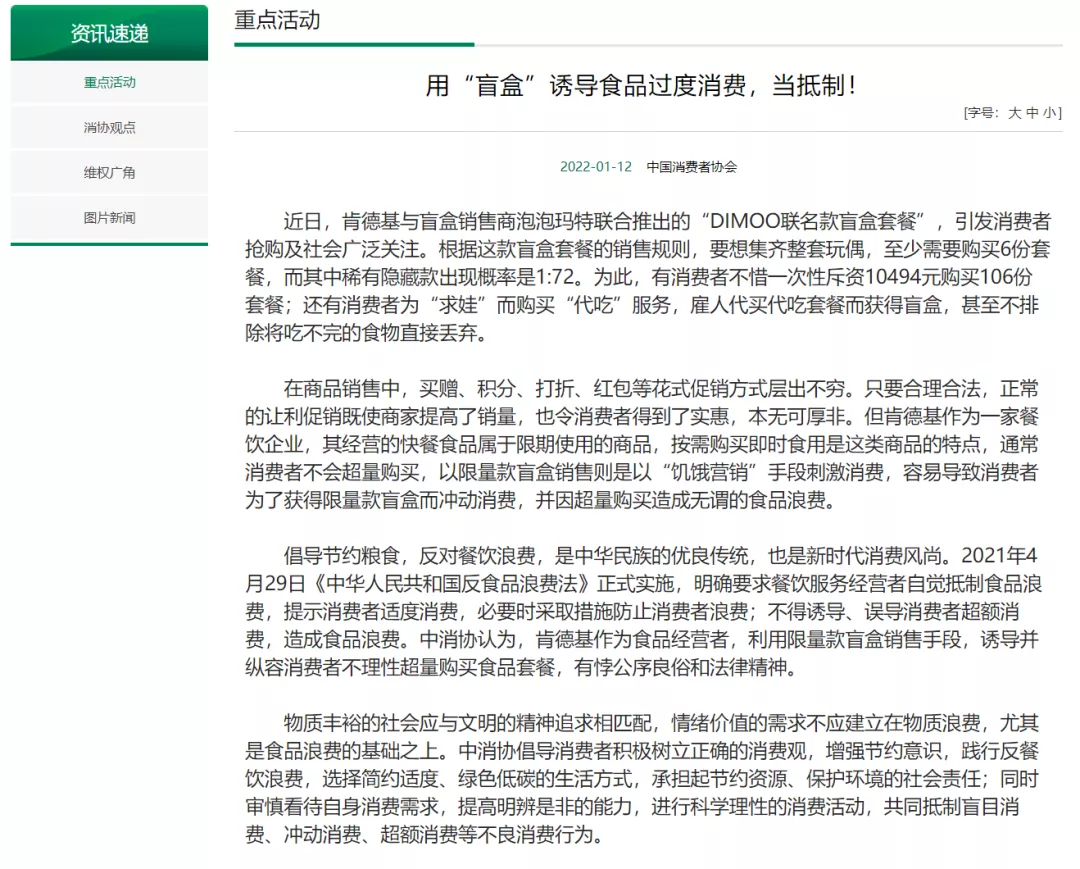 中消协评肯德基盲盒:有悖公序良俗和法律精神-广告人干货库
