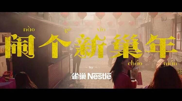 雀巢解锁「新巢」过年方式-广告人干货库