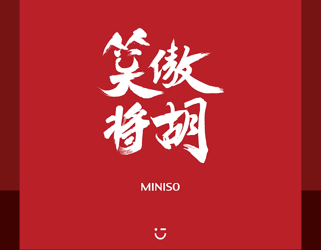 名创优品祝你新年笑傲「将胡」-广告人干货库