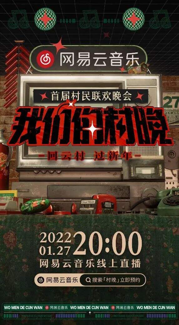 网易云音乐将举办首届《我们的村晚》-广告人干货库