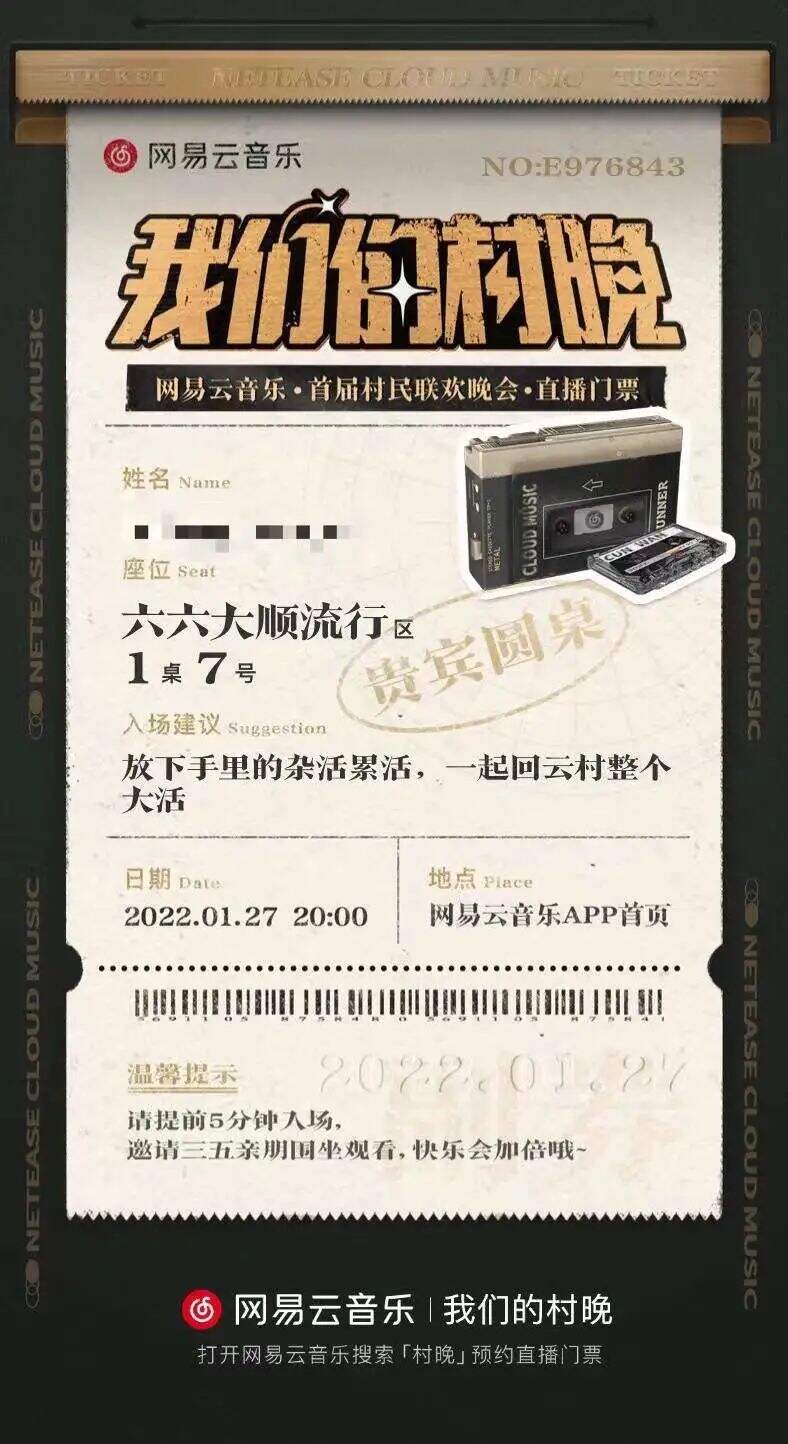 网易云音乐将举办首届《我们的村晚》-广告人干货库