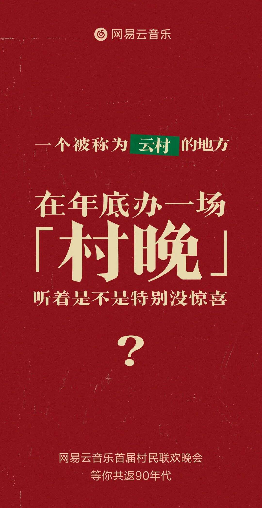 网易云音乐将举办首届《我们的村晚》-广告人干货库