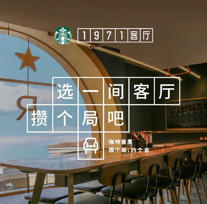 星巴克打造「1971 客厅」-广告人干货库