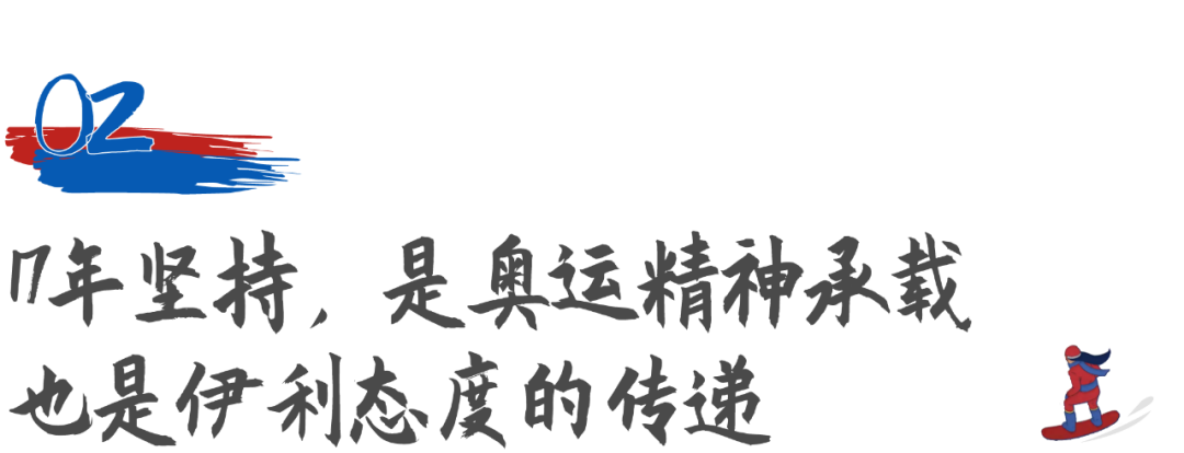 参赛17年的伊利，今年冬奥还有奇招？！-广告人干货库