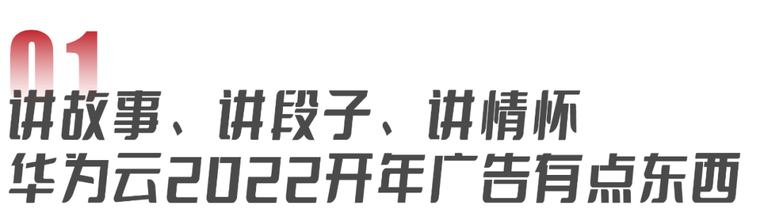 广告人干货库 华为云2022开年首作,一出手就是六部广告大片-广告人干货库
