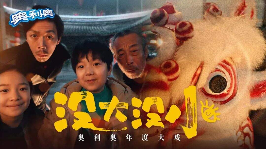 广告人干货库 奥利奥“玩心”过虎年,CNY营销打造差异化年味-广告人干货库