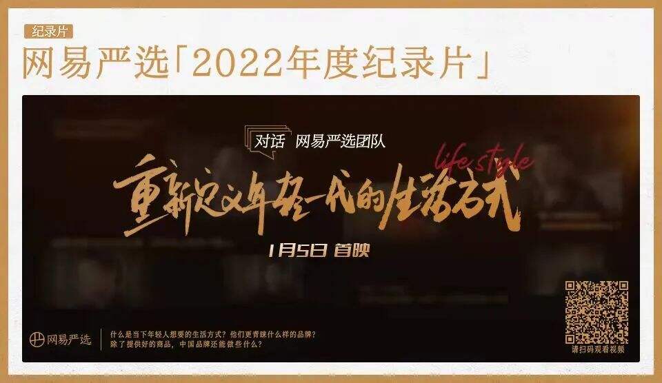 「网易严选」推出开年纪录片-广告人干货库