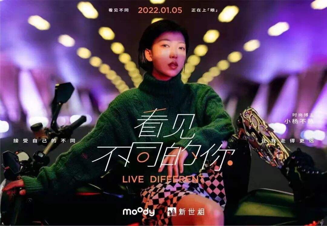 美瞳品牌「moody」x 新世相发布广告片《看见不同的你》-广告人干货库