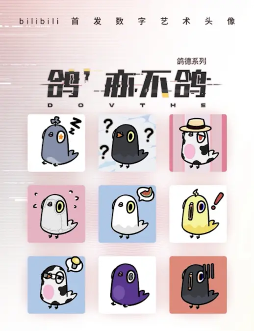 bilibili 上线首款 2333 个数字艺术头像“鸽德”-广告人干货库