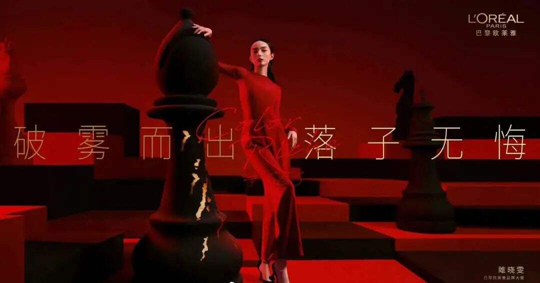 巴黎欧莱雅品牌大使雎晓雯-广告人干货库