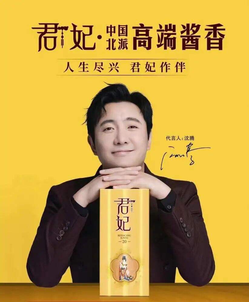 君妃酒品牌代言人沈腾-广告人干货库