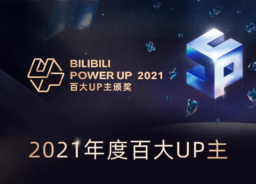 B站发布 2021 百大 UP 主名单-广告人干货库