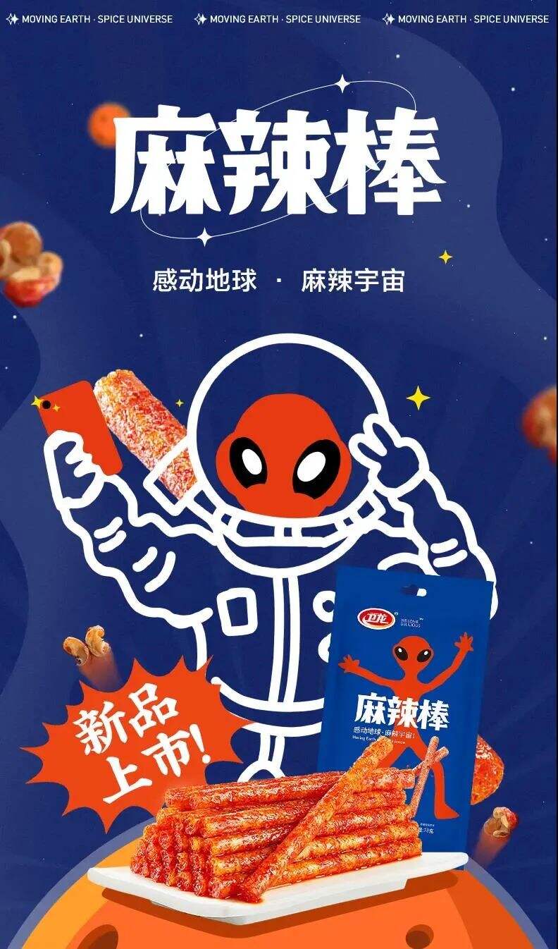 卫龙麻辣棒新品上市-广告人干货库